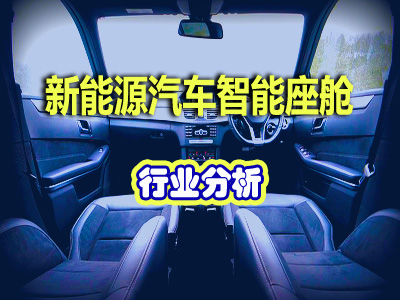 新能源汽車智能座艙行業信息分析